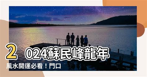 門口地毯顏色2024|【龍震天】2024年龍年風水佈局、大門地氈顏色、特別佈局